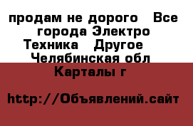  продам не дорого - Все города Электро-Техника » Другое   . Челябинская обл.,Карталы г.